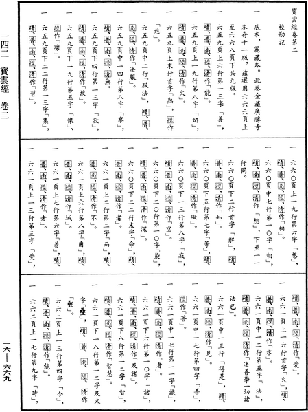 File:《中華大藏經》 第16冊 第669頁.png
