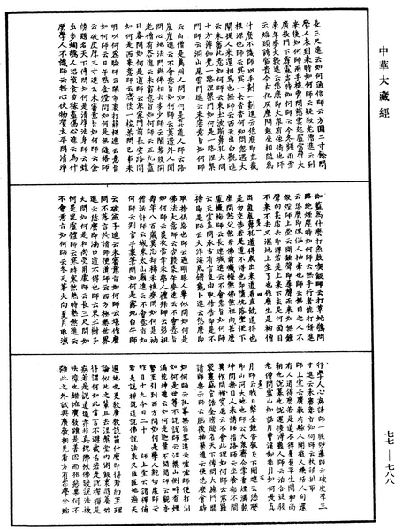 File:《中華大藏經》 第77冊 第788頁.png
