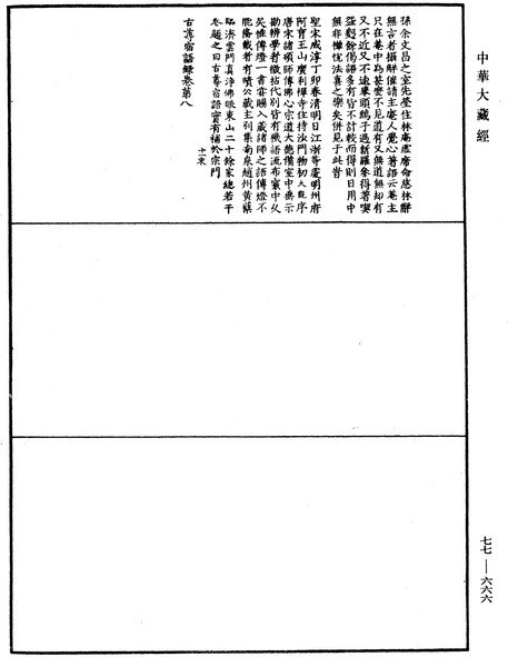 File:《中華大藏經》 第77冊 第666頁.png