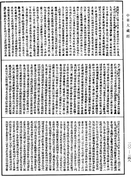 File:《中華大藏經》 第100冊 第348頁.png