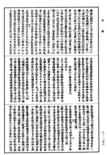 File:《道藏》第8冊 第258頁.png