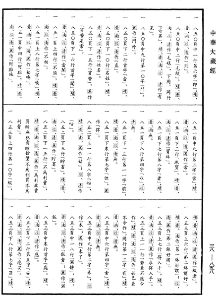 File:《中華大藏經》 第38冊 第858頁.png