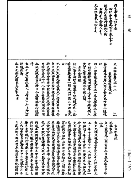 File:《道藏》第25冊 第170頁.png