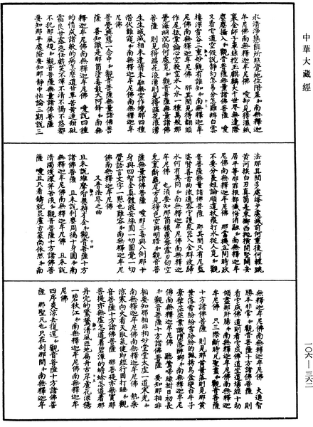 File:《中華大藏經》 第106冊 第362頁.png