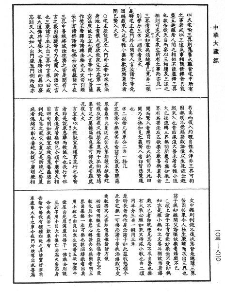 File:《中華大藏經》 第103冊 第820頁.png