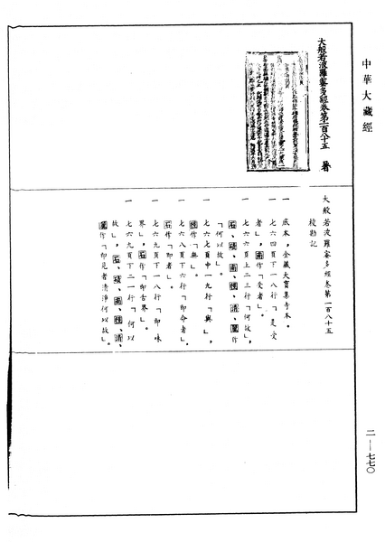 File:《中華大藏經》 第2冊 第770頁.png