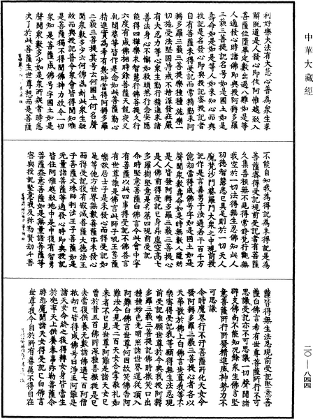 File:《中華大藏經》 第20冊 第0844頁.png