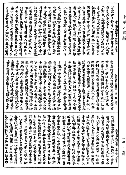 File:《中華大藏經》 第23冊 第154頁.png