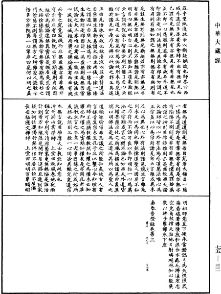 File:《中華大藏經》 第75冊 第032頁.png