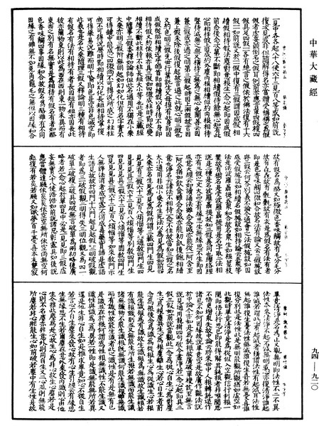 File:《中華大藏經》 第94冊 第920頁.png