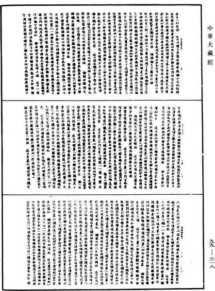 File:《中華大藏經》 第99冊 第318頁.png