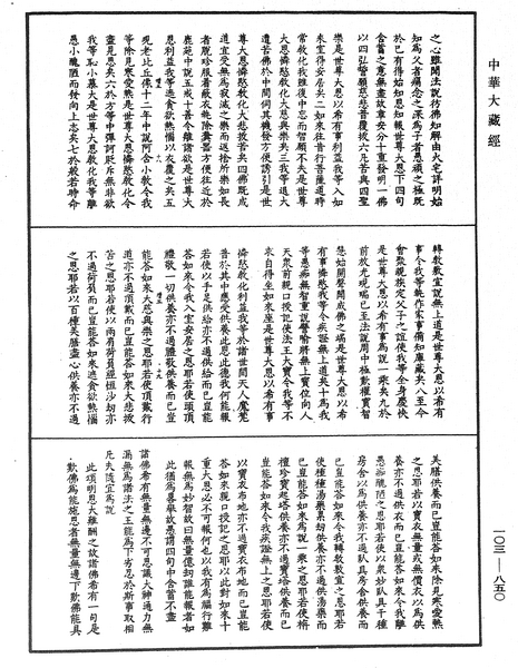 File:《中華大藏經》 第103冊 第850頁.png