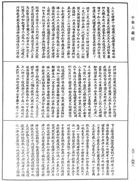 File:《中華大藏經》 第93冊 第448頁.png