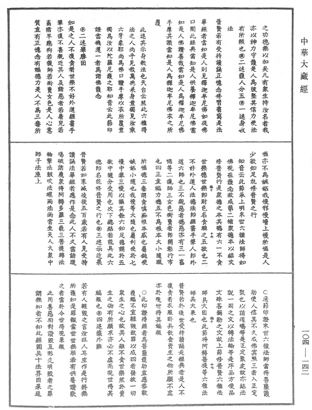 File:《中華大藏經》 第104冊 第142頁.png