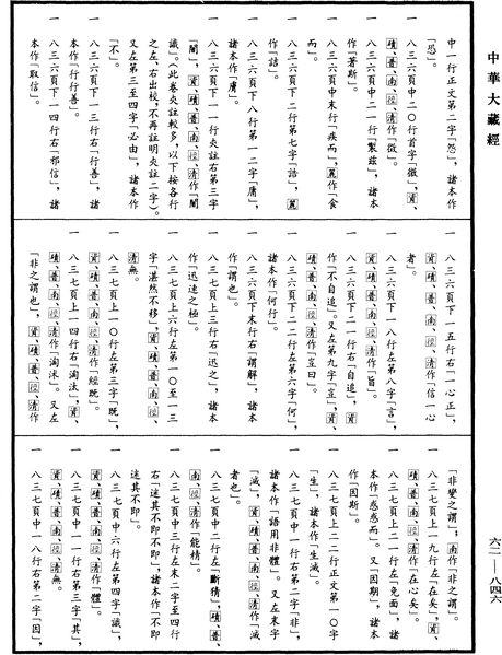 File:《中華大藏經》 第62冊 第0846頁.png