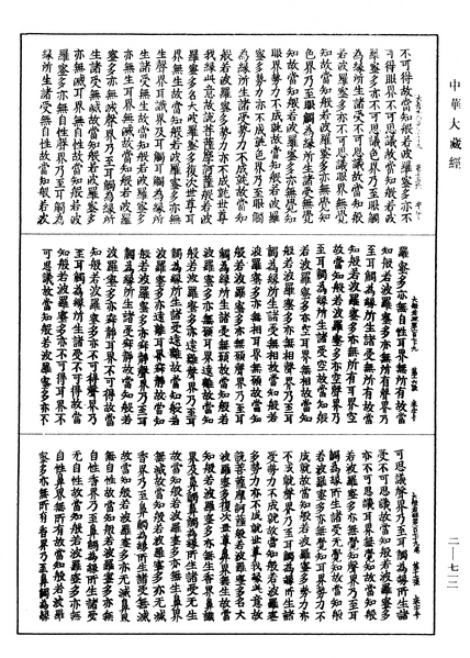 File:《中華大藏經》 第2冊 第712頁.png