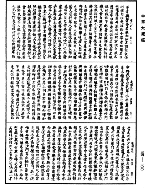 File:《中華大藏經》 第34冊 第0100頁.png