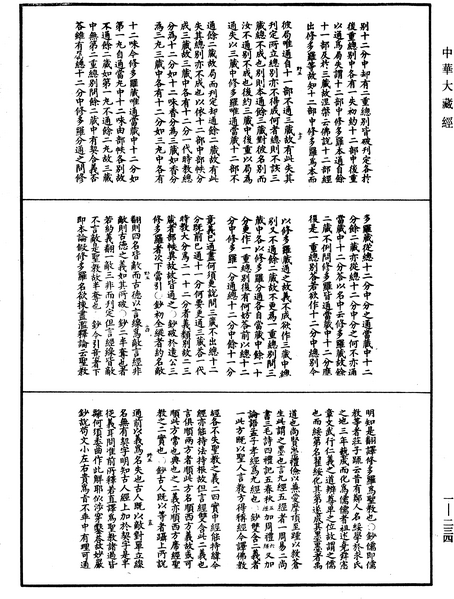 File:《中華大藏經》 第90冊 第234頁.png