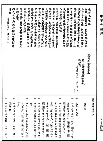 File:《中華大藏經》 第25冊 第202頁.png