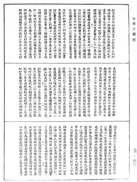 File:《中華大藏經》 第96冊 第400頁.png