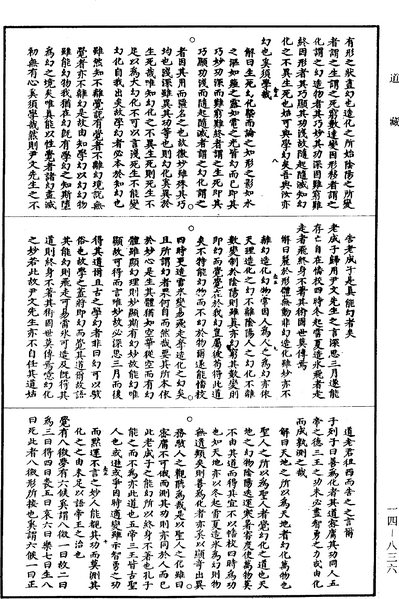 File:《道藏》第14冊 第836頁.png