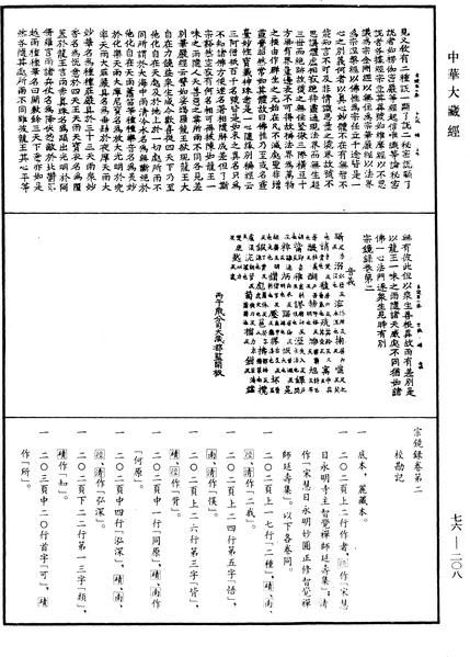 File:《中華大藏經》 第76冊 第208頁.png