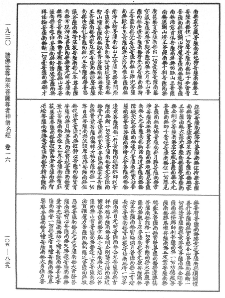 File:《中華大藏經》 第105冊 第839頁.png
