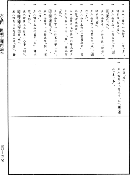 File:《中華大藏經》 第30冊 第0585頁.png