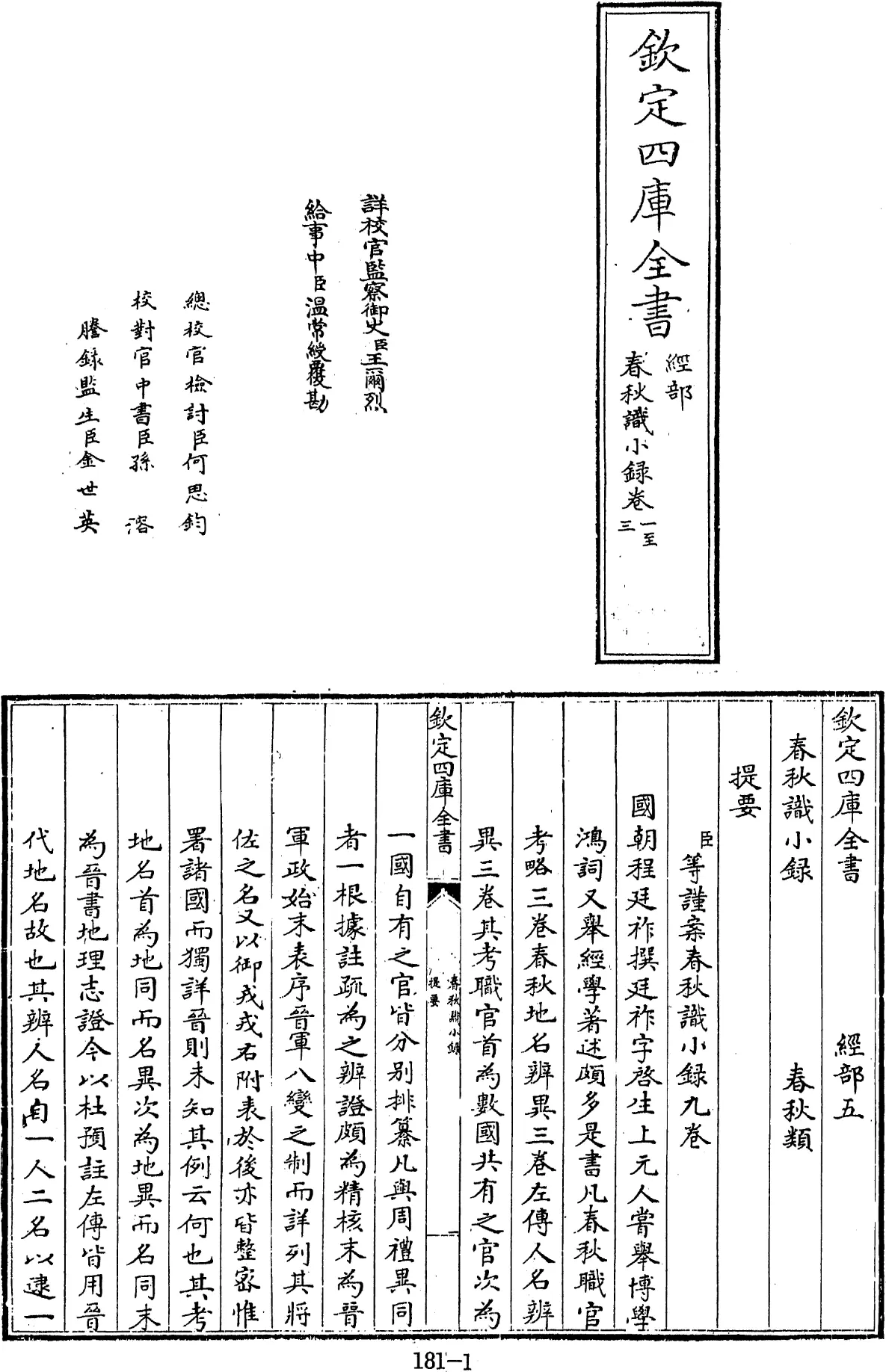 File:春秋識小錄 九卷 (清)程廷祚撰 - 四庫全書經部第181冊.djvu