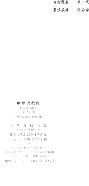 File:《中華大藏經》 第66冊 版權頁.png