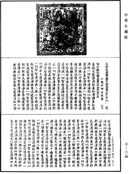 File:《中華大藏經》 第3冊 第314頁.png
