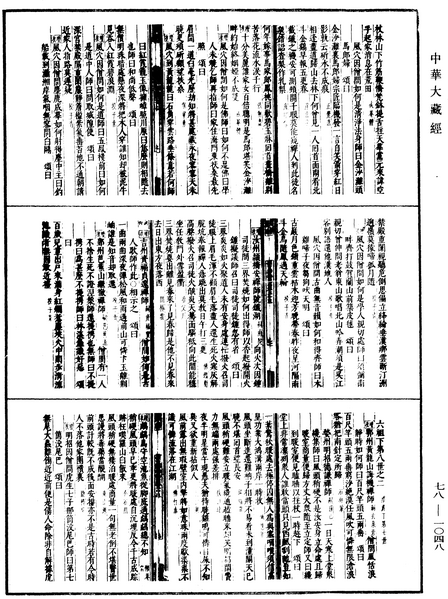 File:《中華大藏經》 第78冊 第1048頁.png