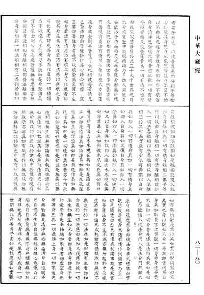 File:《中華大藏經》 第82冊 第0080頁.png