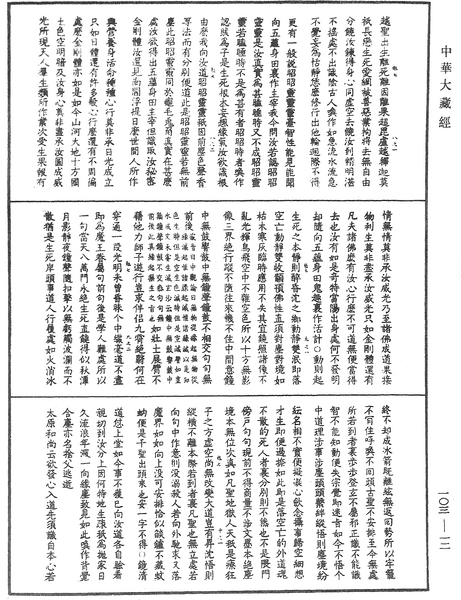 File:《中華大藏經》 第103冊 第012頁.png