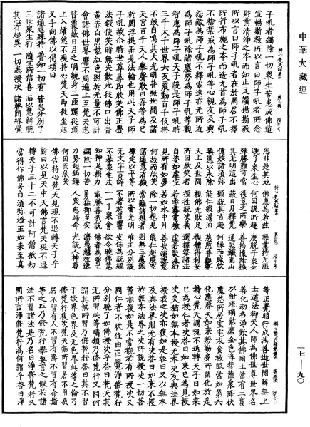 File:《中華大藏經》 第17冊 第090頁.png