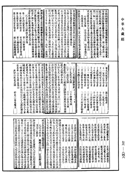 File:《中華大藏經》 第76冊 第846頁.png