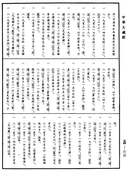 File:《中華大藏經》 第54冊 第826頁.png