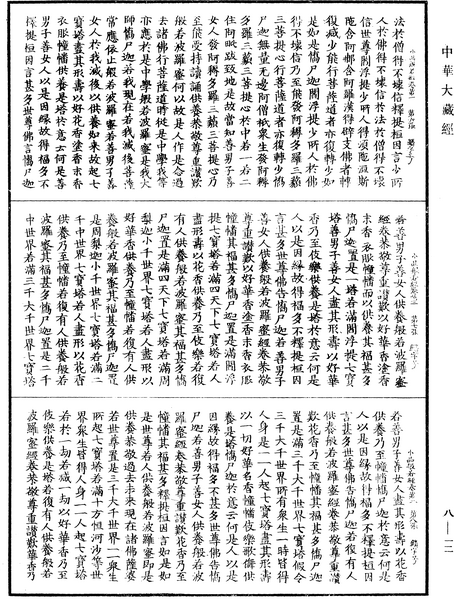 File:《中華大藏經》 第8冊 第0012頁.png