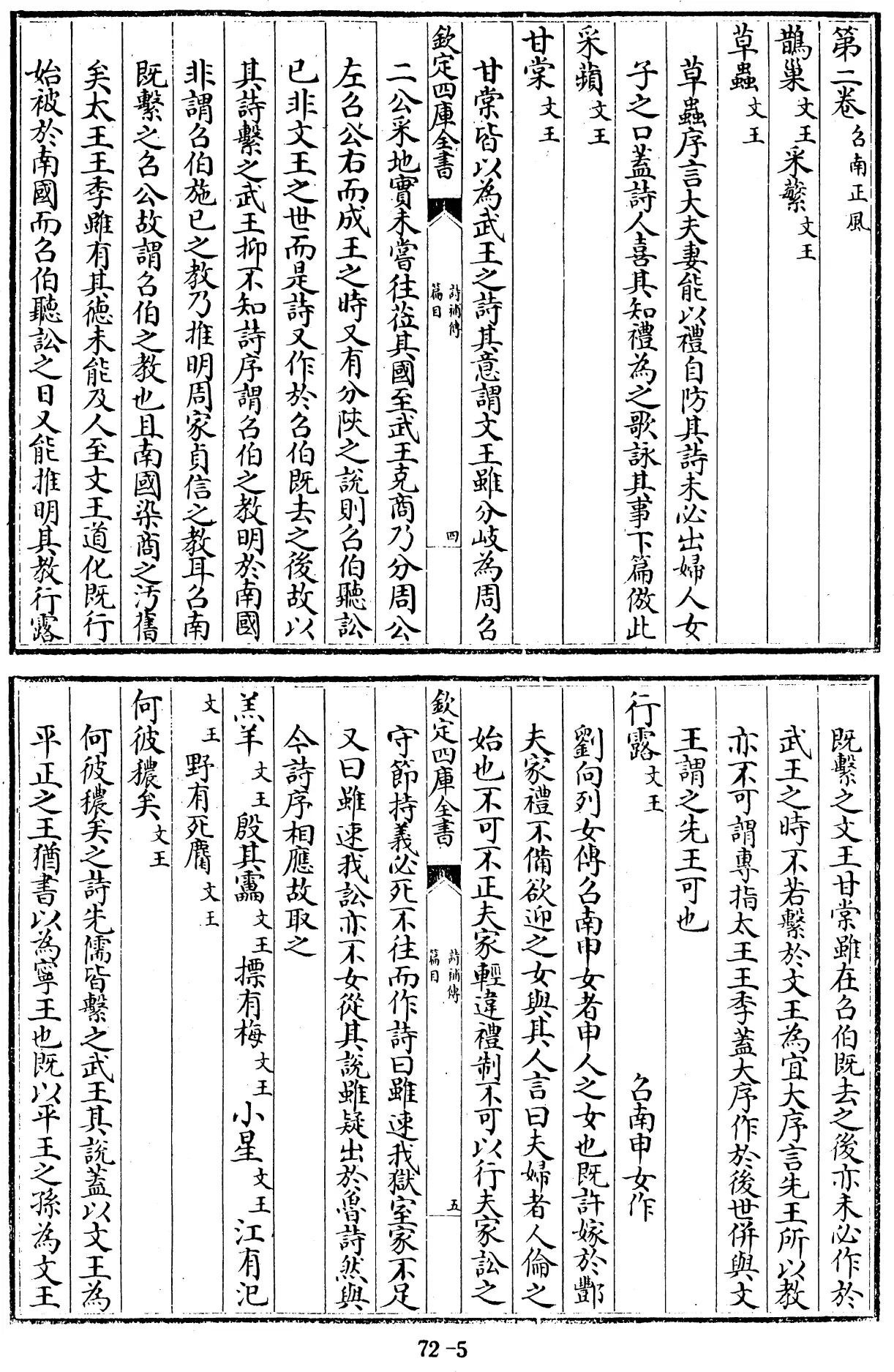 File:詩補傳 三十卷 篇目一卷 (宋)範處義撰 - 四庫全書經部第72冊.djvu