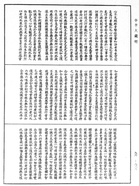 File:《中華大藏經》 第96冊 第828頁.png