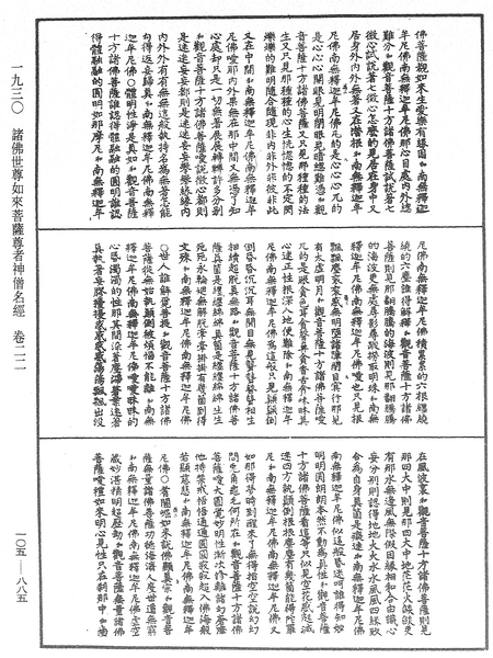 File:《中華大藏經》 第105冊 第885頁.png
