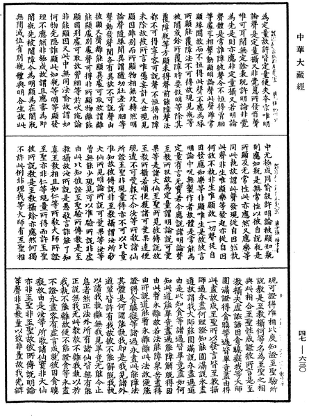 File:《中華大藏經》 第47冊 第630頁.png