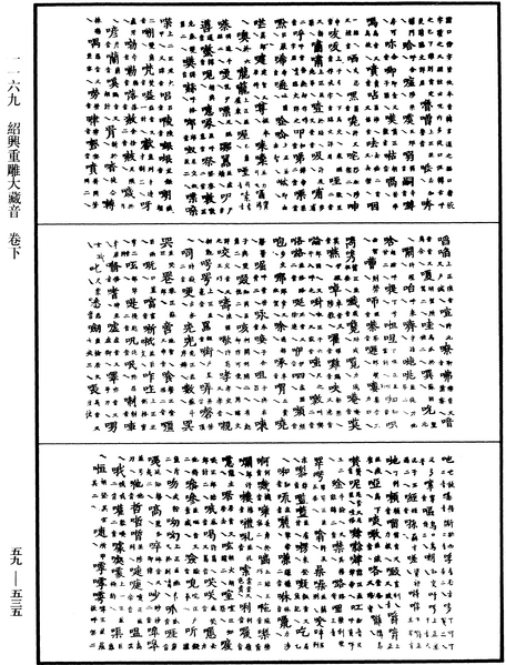 File:《中華大藏經》 第59冊 第0535頁.png