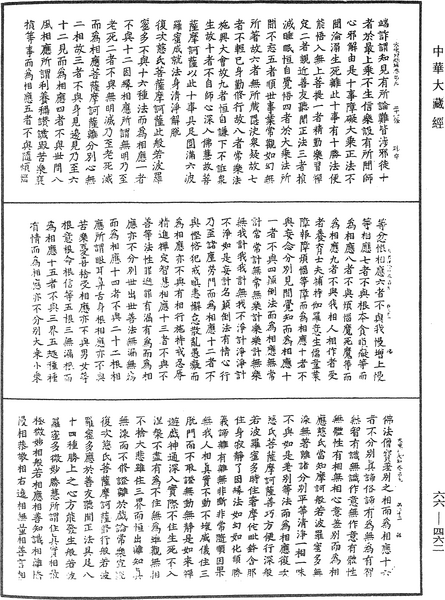 File:《中華大藏經》 第66冊 第462頁.png