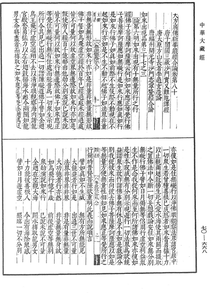 File:《中華大藏經》 第70冊 第0668頁.png
