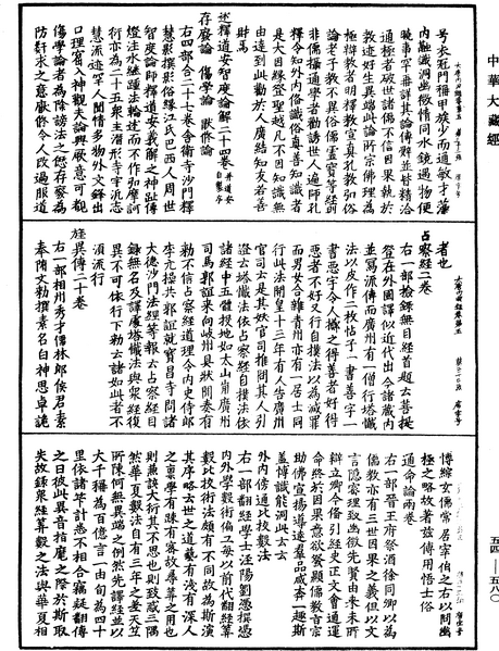 File:《中華大藏經》 第54冊 第580頁.png