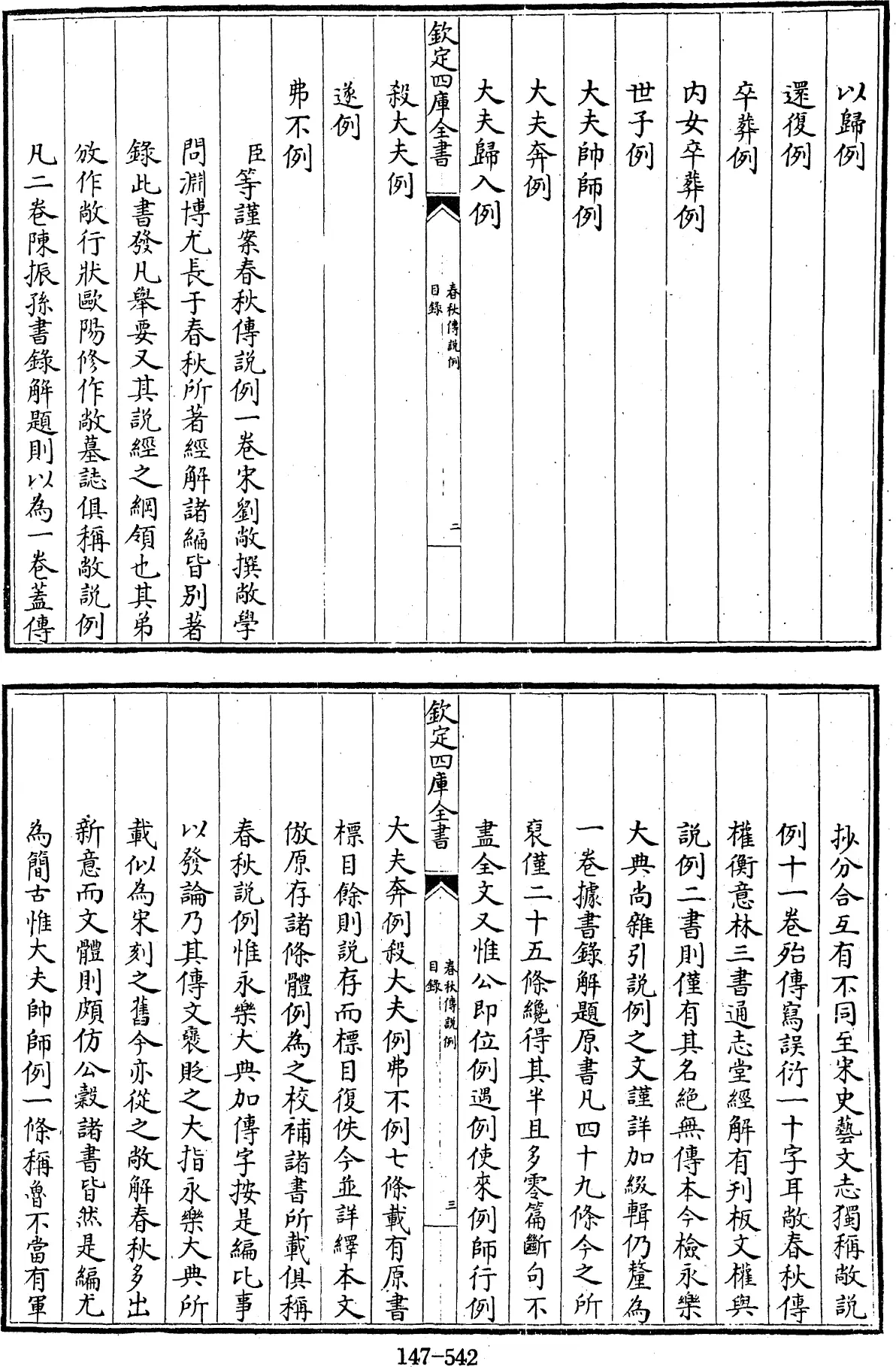 File:春秋傳說例 一卷 (宋)劉敞撰 - 四庫全書經部第147冊.djvu