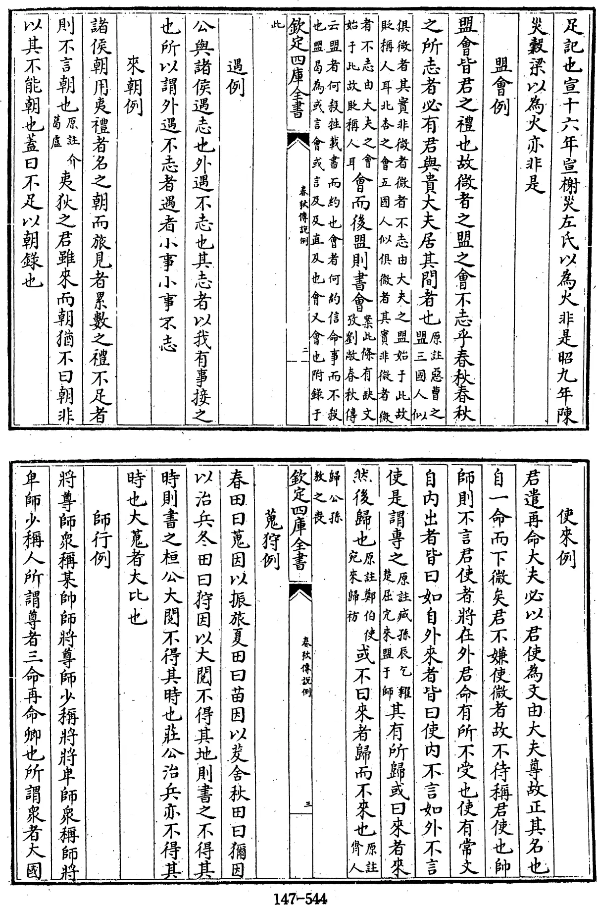 File:春秋傳說例 一卷 (宋)劉敞撰 - 四庫全書經部第147冊.djvu