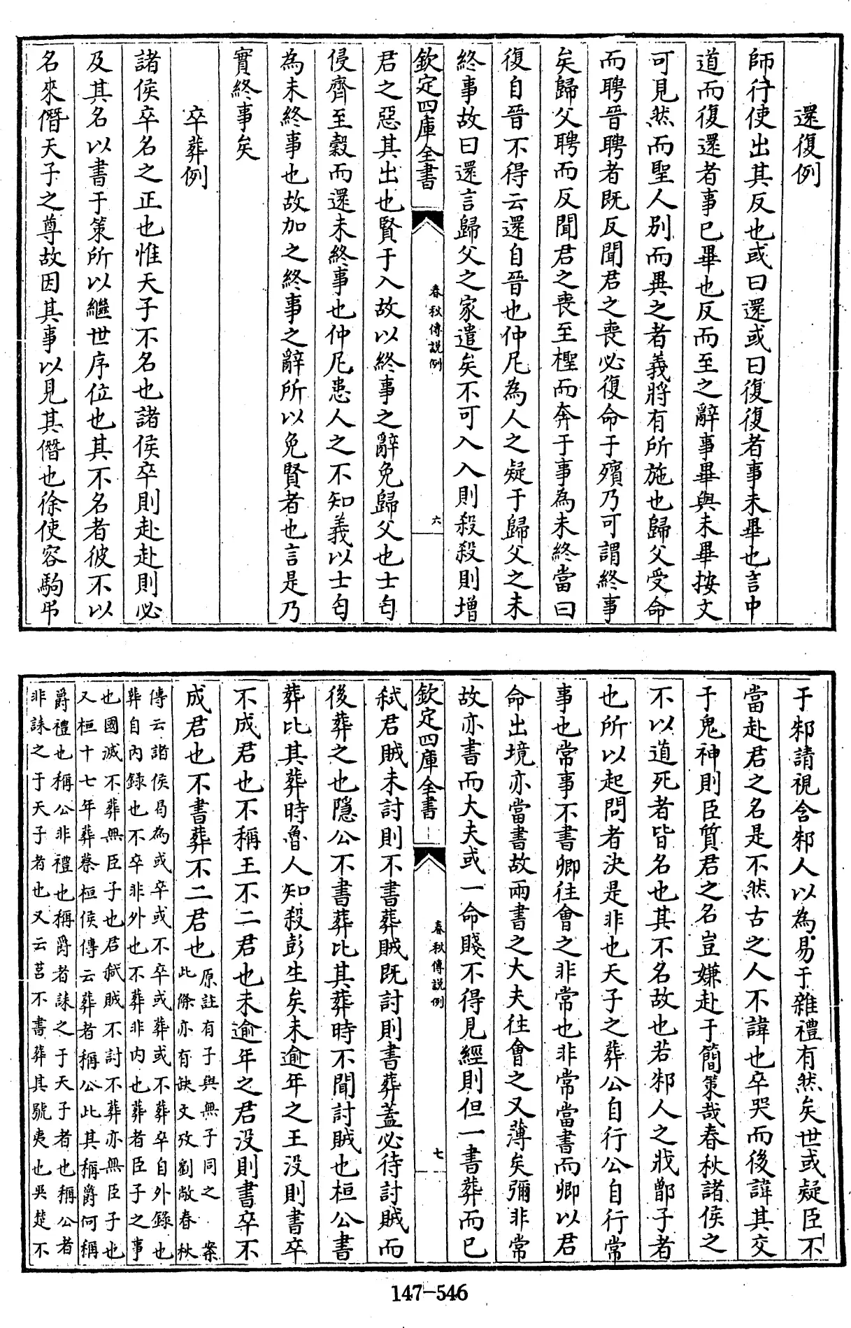 File:春秋傳說例 一卷 (宋)劉敞撰 - 四庫全書經部第147冊.djvu