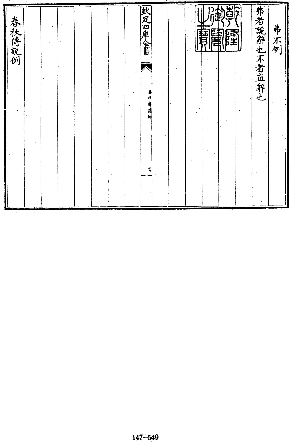 File:春秋傳說例 一卷 (宋)劉敞撰 - 四庫全書經部第147冊.djvu